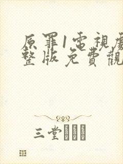 原罪1电视剧完整版免费观看高清下载