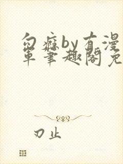 勾瘾by有漫将军笔趣阁免费阅读小说