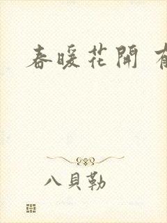 春暖花开 有你