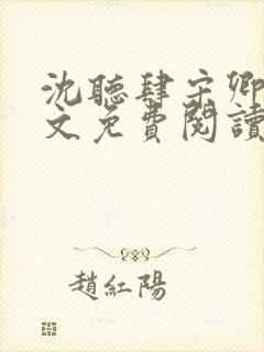 沈听肆宋卿予全文免费阅读笔趣阁