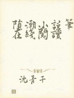 陨潮小说笔趣阁在线阅读