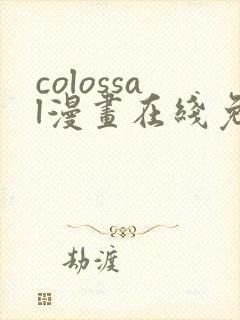 colossal漫画在线免费观看