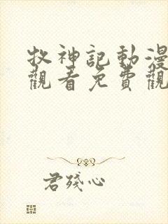 牧神记动漫在线观看免费观看樱花