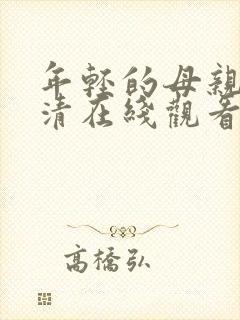 年轻的母亲4高清在线观看