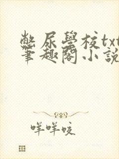 憋尿学校txt笔趣阁小说