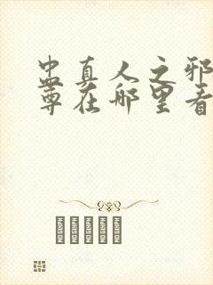 盅真人之邪浮魔尊在哪里看