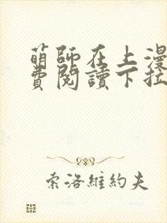 萌师在上漫画免费阅读下拉式