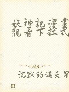 妖神记漫画免费观看下拉式六漫画