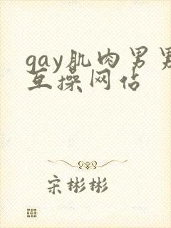 gay肌肉男男互操网站