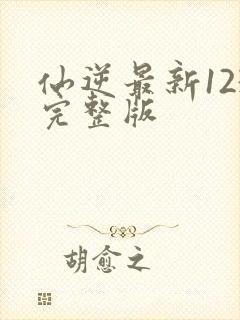 仙逆最新123完整版