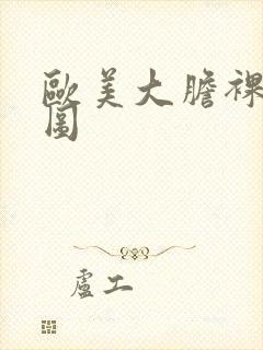 欧美大胆裸体色图封面