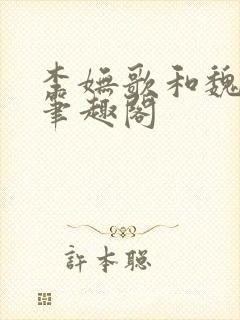 李妩歌和魏庭森笔趣阁