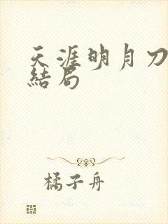 天涯明月刀小说结局