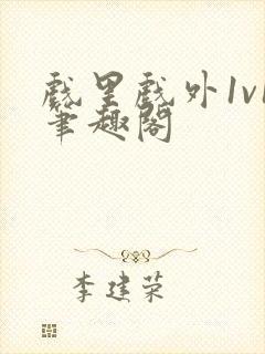 戏里戏外1v1笔趣阁