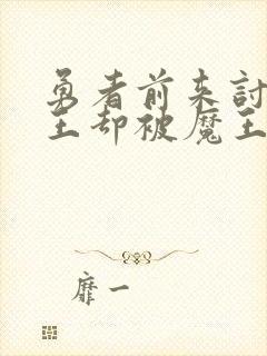 勇者前来讨伐魔王却被魔王强制留下封面