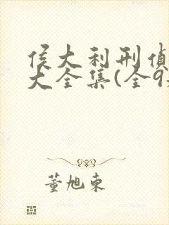 侯大利刑侦笔记大全集(全9册)免费