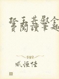 孤王甚慰全文免费阅读笔趣阁