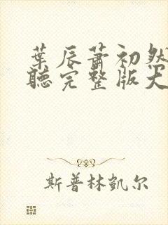 叶辰萧初然免费听完整版大结局