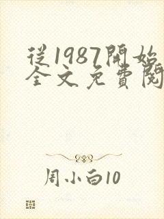 从1987开始全文免费阅读