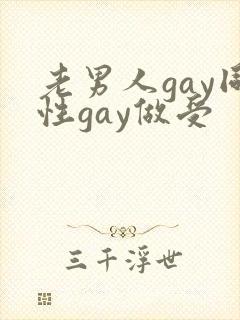 老男人gay同性gay做受封面