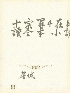 十宗罪4在线阅读全本 小说未删减版