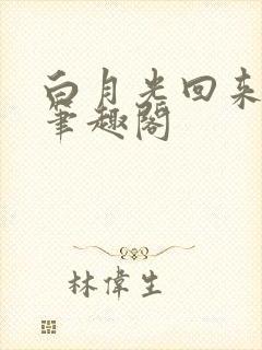 白月光回来以后笔趣阁封面