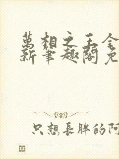 万相之王全文最新笔趣阁免费阅读