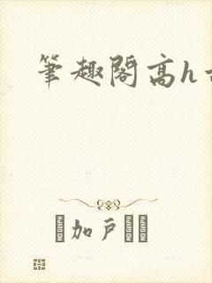 笔趣阁高h古言封面
