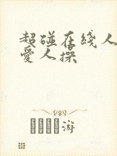 超碰在线人妻人爱人操