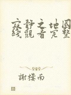 寂静之地国语在线观看完整免费高清