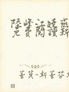 陆峰江晓燕全本免费阅读新笔趣阁