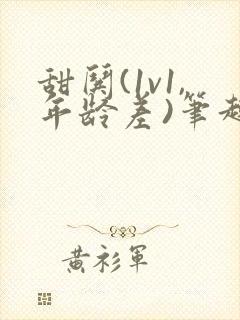 甜哄(1v1,年龄差)笔趣阁封面