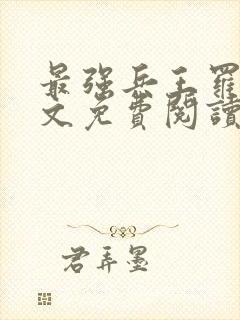 最强兵王罗铮全文免费阅读无弹窗