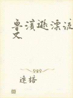 鲁滨逊漂流记全文