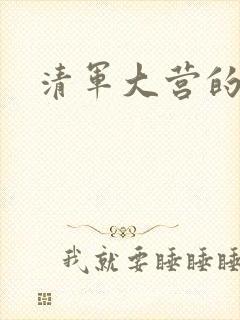 清军大营的女囚封面