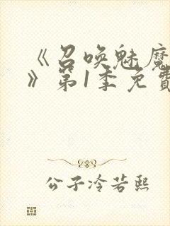 《召唤魅魔妈妈》第1季免费观看