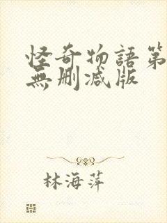 怪奇物语第三季无删减版封面