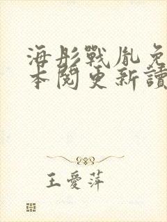 海彤战胤免费全本阅更新读