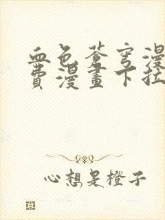 血色苍穹漫画免费漫画下拉式六漫画封面