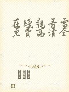 在线观看电视剧免费高清全集封面