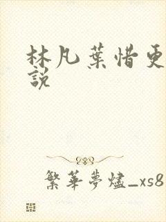 林凡叶惜更新小说封面