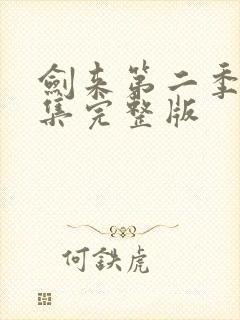 剑来第二季第七集完整版封面