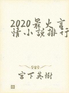 2020最火言情小说排行榜