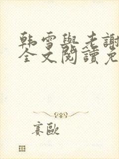 韩雪与老谢小说全文阅读免费封面