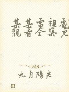 某某电视剧在线观看全集免费播放