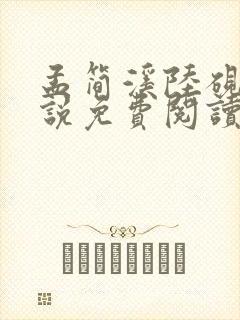 孟简溪陆砚修小说免费阅读最新章节