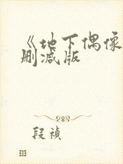 《地下偶像》未删减版