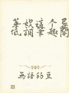 华娱这个导演很低调笔趣阁