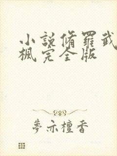 小说修罗武神楚枫完全版