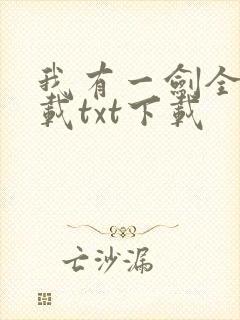 我有一剑全文下载txt下载